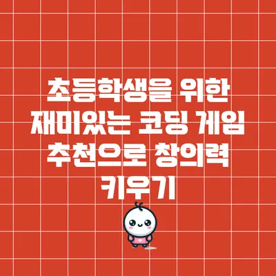 초등학생을 위한 재미있는 코딩 게임 추천으로 창의력 키우기