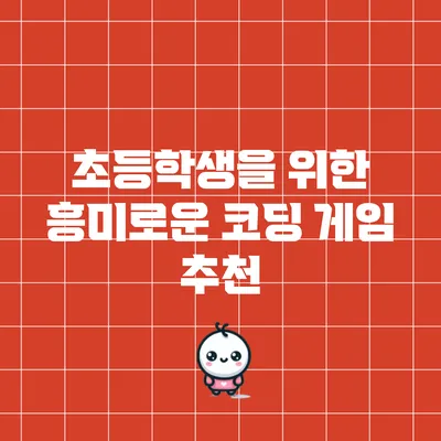 초등학생을 위한 흥미로운 코딩 게임 추천