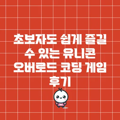 초보자도 쉽게 즐길 수 있는 유니콘 오버로드 코딩 게임 후기
