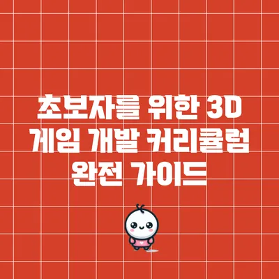 초보자를 위한 3D 게임 개발 커리큘럼 완전 가이드