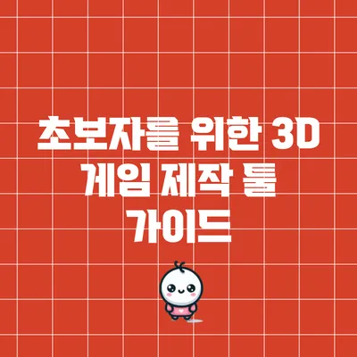 초보자를 위한 3D 게임 제작 툴 가이드