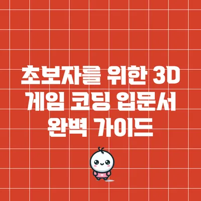 초보자를 위한 3D 게임 코딩 입문서 완벽 가이드
