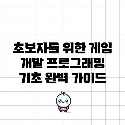 초보자를 위한 게임 개발 프로그래밍 기초 완벽 가이드