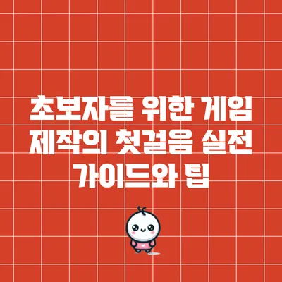 초보자를 위한 게임 제작의 첫걸음: 실전 가이드와 팁