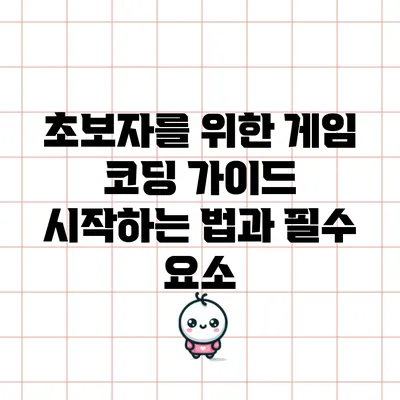 초보자를 위한 게임 코딩 가이드: 시작하는 법과 필수 요소