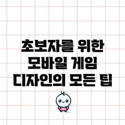 초보자를 위한 모바일 게임 디자인의 모든 팁
