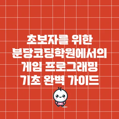 초보자를 위한 분당코딩학원에서의 게임 프로그래밍 기초 완벽 가이드