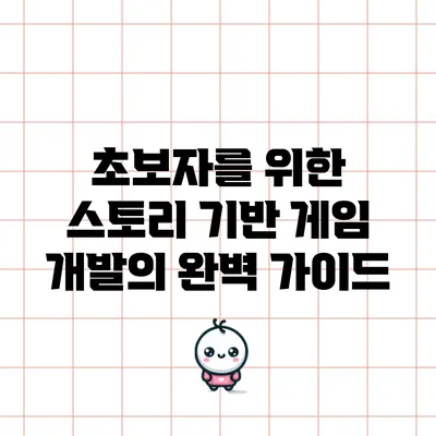 초보자를 위한 스토리 기반 게임 개발의 완벽 가이드