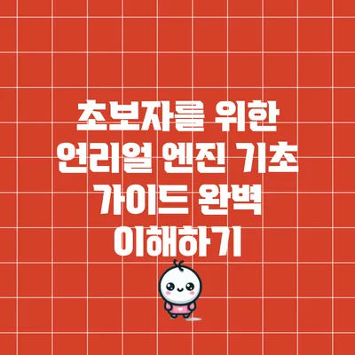 초보자를 위한 언리얼 엔진 기초 가이드 완벽 이해하기