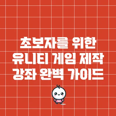 초보자를 위한 유니티 게임 제작 강좌 완벽 가이드