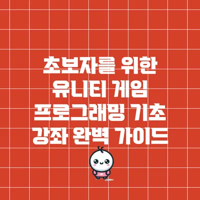 초보자를 위한 유니티 게임 프로그래밍 기초 강좌 완벽 가이드