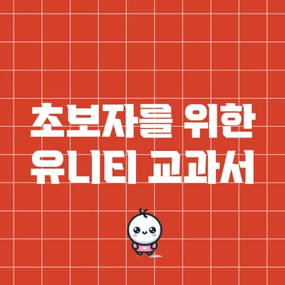 초보자를 위한 유니티 교과서