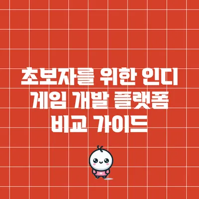 초보자를 위한 인디 게임 개발 플랫폼 비교 가이드