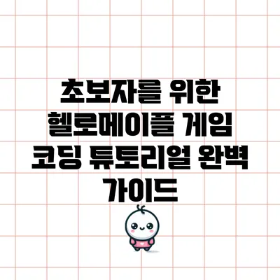 초보자를 위한 헬로메이플 게임 코딩 튜토리얼 완벽 가이드