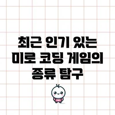 최근 인기 있는 미로 코딩 게임의 종류 탐구