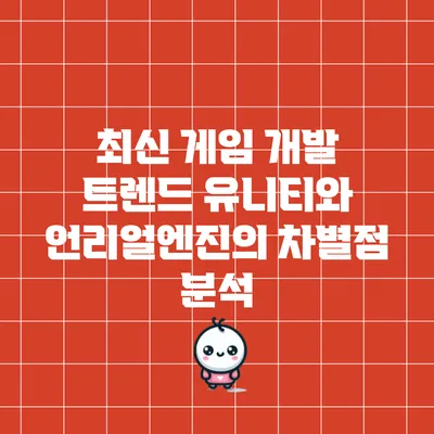 최신 게임 개발 트렌드: 유니티와 언리얼엔진의 차별점 분석