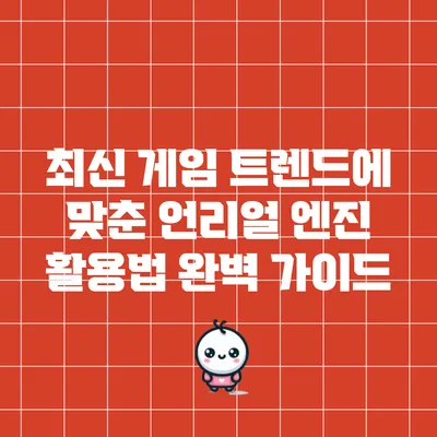 최신 게임 트렌드에 맞춘 언리얼 엔진 활용법 완벽 가이드