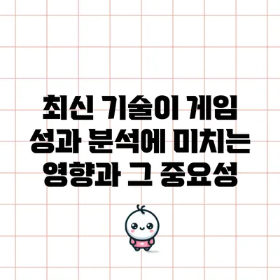 최신 기술이 게임 성과 분석에 미치는 영향과 그 중요성