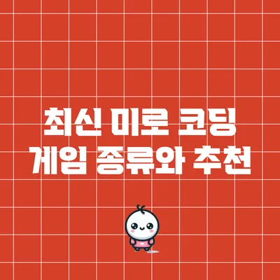 최신 미로 코딩 게임 종류와 추천