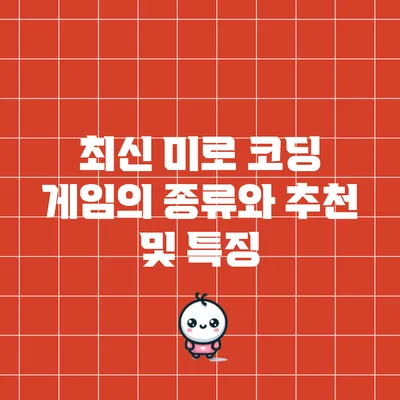최신 미로 코딩 게임의 종류와 추천 및 특징
