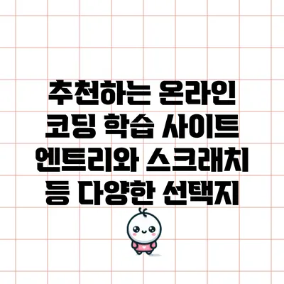 추천하는 온라인 코딩 학습 사이트: 엔트리와 스크래치 등 다양한 선택지