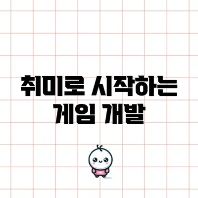 취미로 시작하는 게임 개발