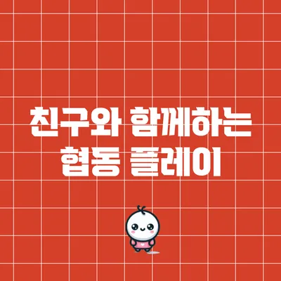 친구와 함께하는 협동 플레이