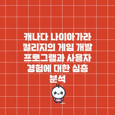 캐나다 나이아가라 컬리지의 게임 개발 프로그램과 사용자 경험에 대한 심층 분석