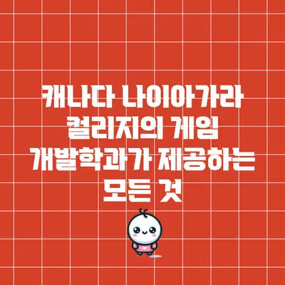 캐나다 나이아가라 컬리지의 게임 개발학과가 제공하는 모든 것