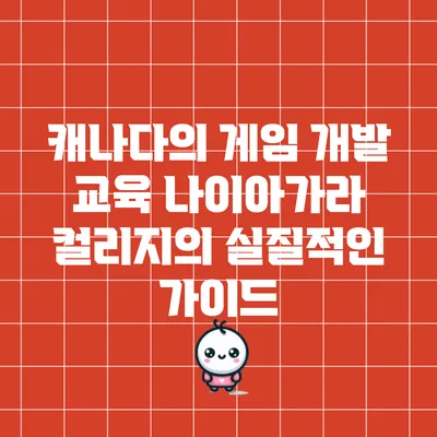캐나다의 게임 개발 교육: 나이아가라 컬리지의 실질적인 가이드