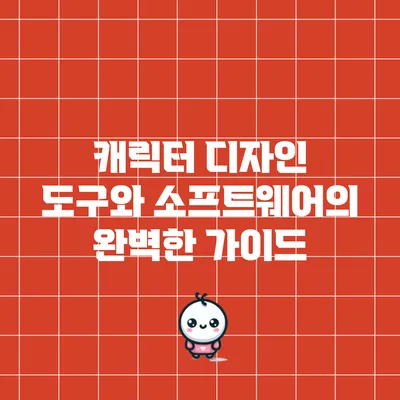 캐릭터 디자인 도구와 소프트웨어의 완벽한 가이드