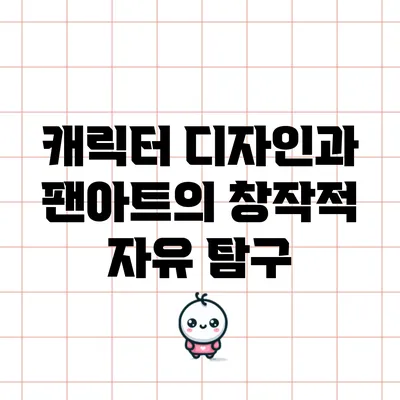 캐릭터 디자인과 팬아트의 창작적 자유 탐구
