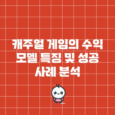 캐주얼 게임의 수익 모델 특징 및 성공 사례 분석