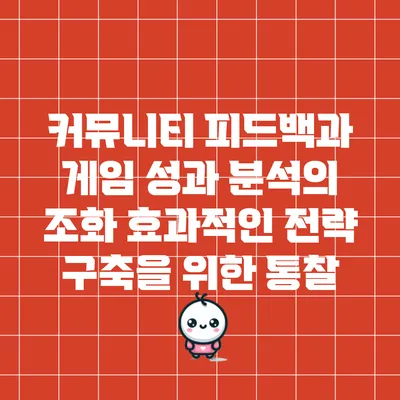 커뮤니티 피드백과 게임 성과 분석의 조화: 효과적인 전략 구축을 위한 통찰