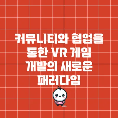 커뮤니티와 협업을 통한 VR 게임 개발의 새로운 패러다임