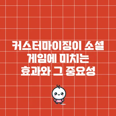 커스터마이징이 소셜 게임에 미치는 효과와 그 중요성