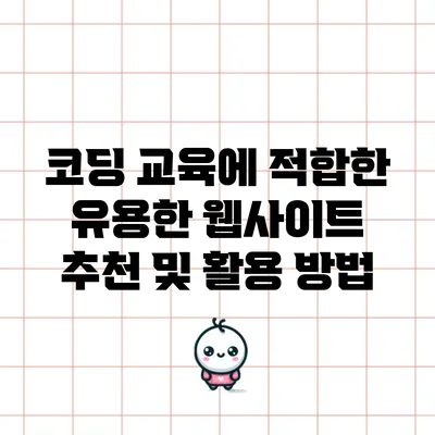 코딩 교육에 적합한 유용한 웹사이트 추천 및 활용 방법