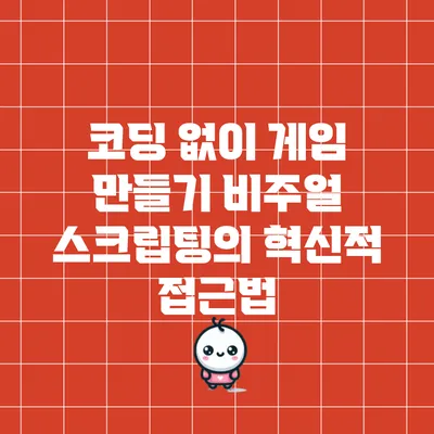 코딩 없이 게임 만들기: 비주얼 스크립팅의 혁신적 접근법