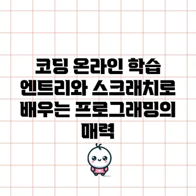 코딩 온라인 학습: 엔트리와 스크래치로 배우는 프로그래밍의 매력