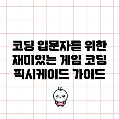 코딩 입문자를 위한 재미있는 게임 코딩 픽시케이드 가이드