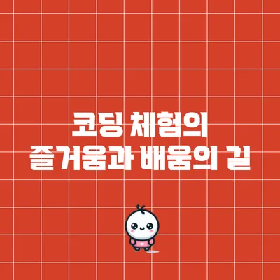 코딩 체험의 즐거움과 배움의 길