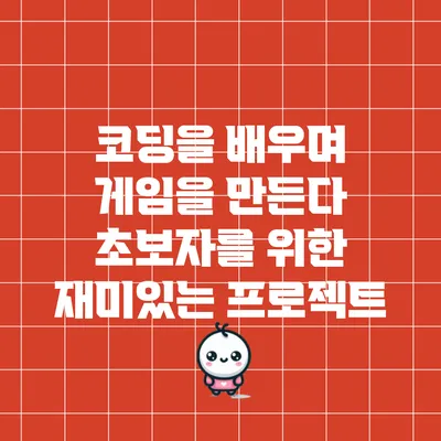 코딩을 배우며 게임을 만든다: 초보자를 위한 재미있는 프로젝트