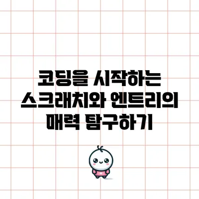 코딩을 시작하는 스크래치와 엔트리의 매력 탐구하기