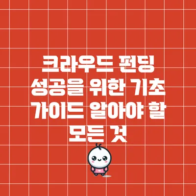 크라우드 펀딩 성공을 위한 기초 가이드: 알아야 할 모든 것