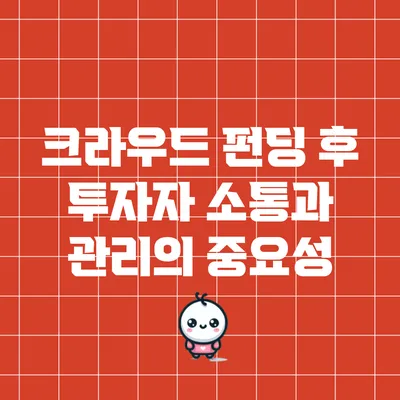 크라우드 펀딩 후 투자자 소통과 관리의 중요성