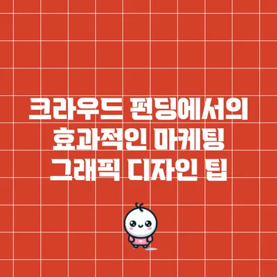 크라우드 펀딩에서의 효과적인 마케팅 그래픽 디자인 팁
