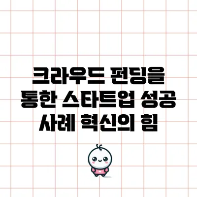 크라우드 펀딩을 통한 스타트업 성공 사례: 혁신의 힘