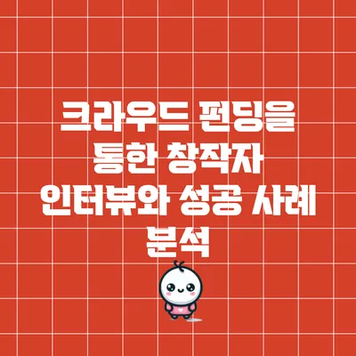 크라우드 펀딩을 통한 창작자 인터뷰와 성공 사례 분석