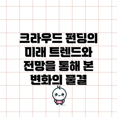 크라우드 펀딩의 미래: 트렌드와 전망을 통해 본 변화의 물결