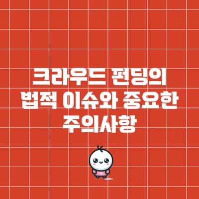크라우드 펀딩의 법적 이슈와 중요한 주의사항